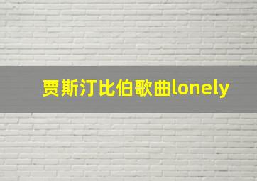 贾斯汀比伯歌曲lonely