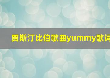 贾斯汀比伯歌曲yummy歌词