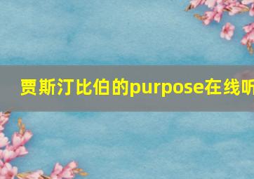 贾斯汀比伯的purpose在线听