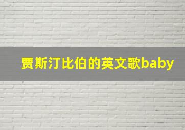 贾斯汀比伯的英文歌baby