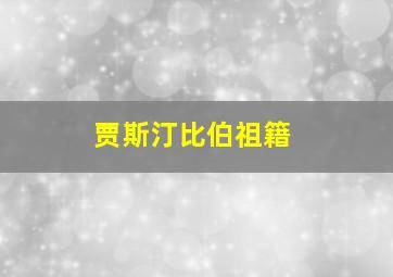 贾斯汀比伯祖籍