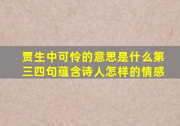 贾生中可怜的意思是什么第三四句蕴含诗人怎样的情感