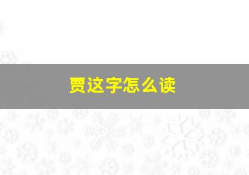 贾这字怎么读