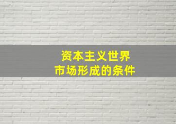 资本主义世界市场形成的条件