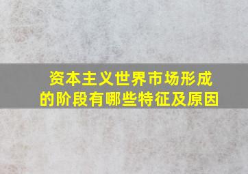 资本主义世界市场形成的阶段有哪些特征及原因