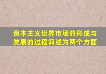 资本主义世界市场的形成与发展的过程简述为两个方面