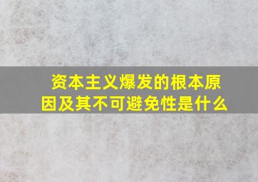 资本主义爆发的根本原因及其不可避免性是什么