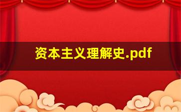 资本主义理解史.pdf