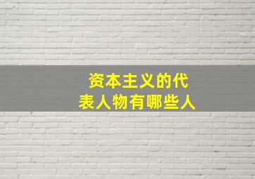 资本主义的代表人物有哪些人