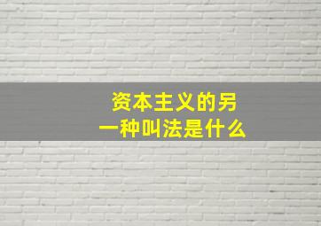 资本主义的另一种叫法是什么