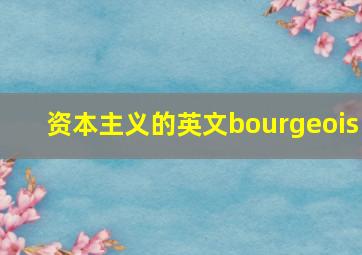 资本主义的英文bourgeois