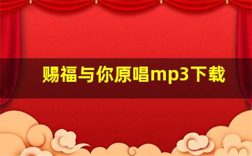 赐福与你原唱mp3下载