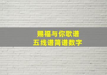 赐福与你歌谱五线谱简谱数字