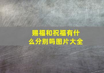 赐福和祝福有什么分别吗图片大全