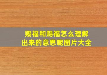 赐福和赐福怎么理解出来的意思呢图片大全