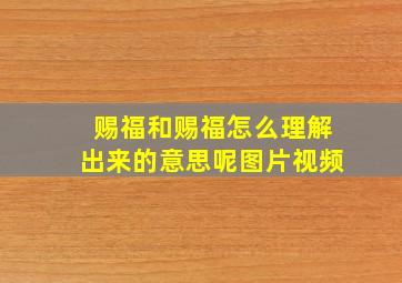 赐福和赐福怎么理解出来的意思呢图片视频