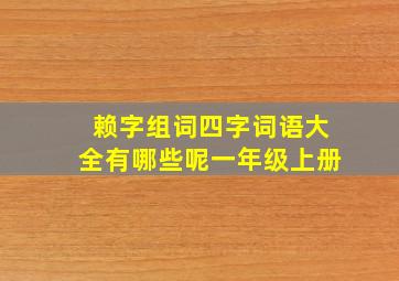 赖字组词四字词语大全有哪些呢一年级上册