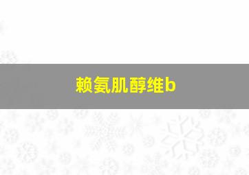 赖氨肌醇维b