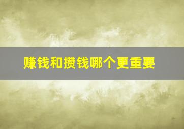 赚钱和攒钱哪个更重要