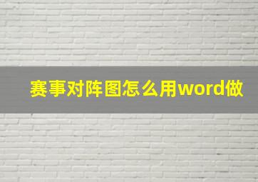 赛事对阵图怎么用word做