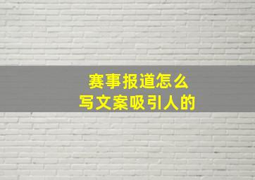 赛事报道怎么写文案吸引人的