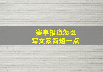 赛事报道怎么写文案简短一点