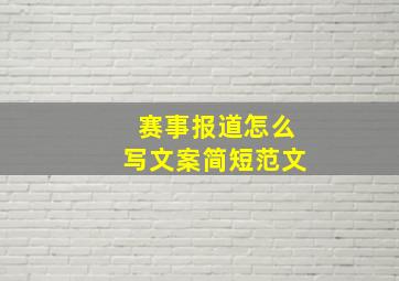 赛事报道怎么写文案简短范文