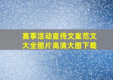 赛事活动宣传文案范文大全图片高清大图下载