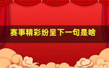 赛事精彩纷呈下一句是啥