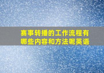 赛事转播的工作流程有哪些内容和方法呢英语