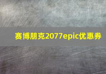 赛博朋克2077epic优惠券