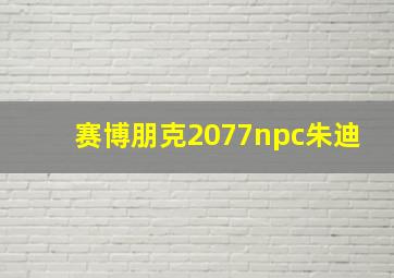 赛博朋克2077npc朱迪