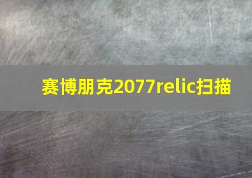 赛博朋克2077relic扫描