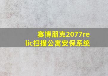 赛博朋克2077relic扫描公寓安保系统