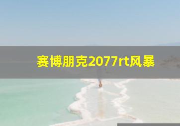 赛博朋克2077rt风暴