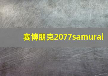 赛博朋克2077samurai