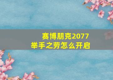 赛博朋克2077举手之劳怎么开启