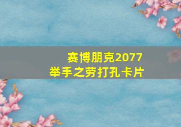 赛博朋克2077举手之劳打孔卡片