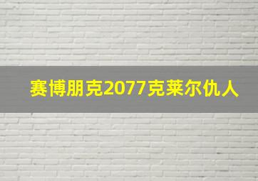 赛博朋克2077克莱尔仇人