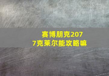 赛博朋克2077克莱尔能攻略嘛