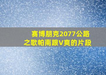 赛博朋克2077公路之歌帕南跟V爽的片段