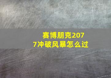 赛博朋克2077冲破风暴怎么过