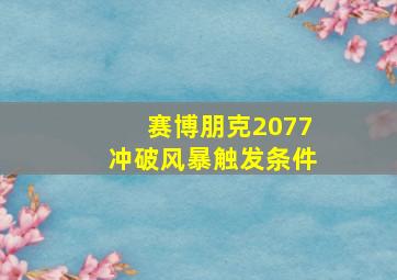 赛博朋克2077冲破风暴触发条件