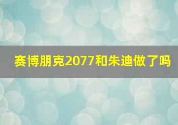 赛博朋克2077和朱迪做了吗