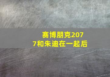 赛博朋克2077和朱迪在一起后