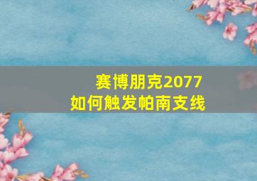 赛博朋克2077如何触发帕南支线