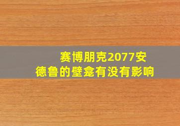 赛博朋克2077安德鲁的壁龛有没有影响