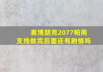 赛博朋克2077帕南支线做完后面还有剧情吗