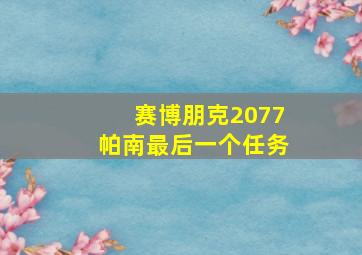 赛博朋克2077帕南最后一个任务