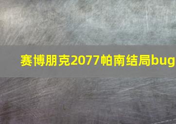 赛博朋克2077帕南结局bug